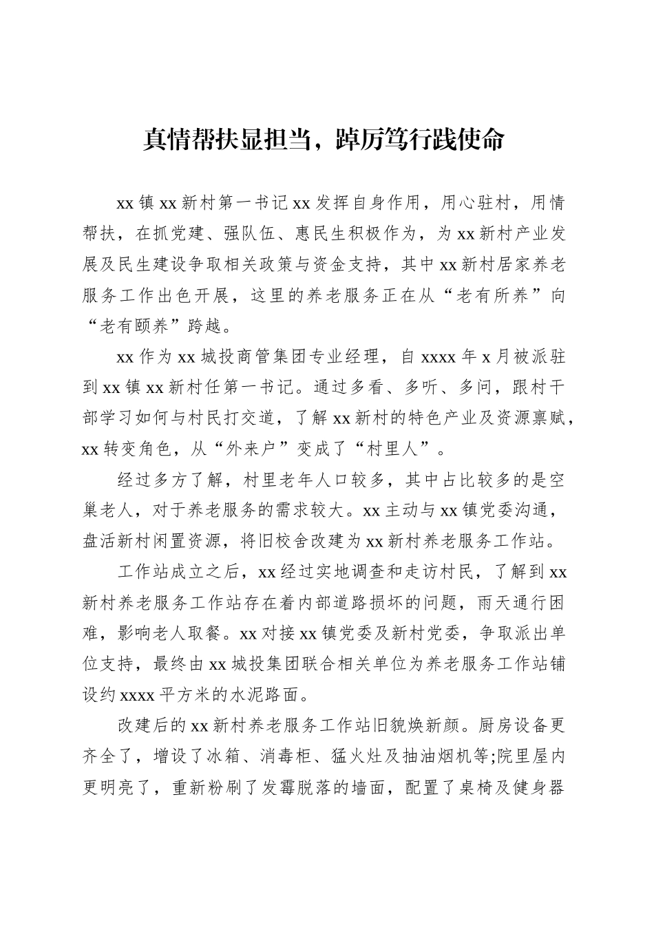 驻村第一书记先进典型事迹材料汇编（21篇）.docx_第3页