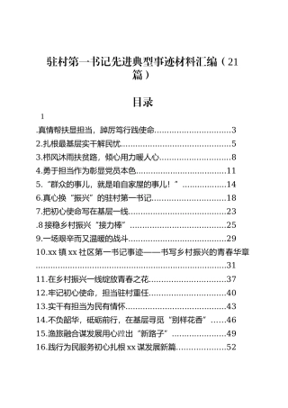 驻村第一书记先进典型事迹材料汇编（21篇）.docx