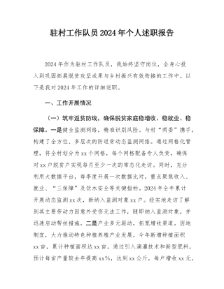 驻村工作队员2024年个人述职报告.docx