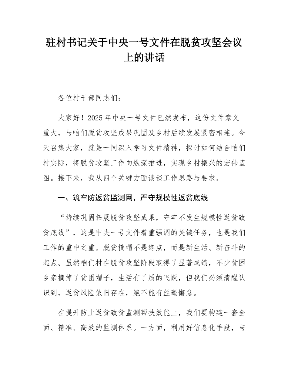 驻村书记关于中央一号文件在脱贫攻坚会议上的讲话.docx_第1页
