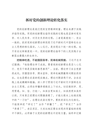 抓好党的创新理论转化落实.docx