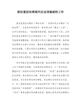 抓好基层治理现代化这项基础性工作.docx