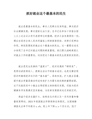 抓好就业这个最基本的民生.docx