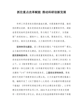 抓住重点改革赋能 推动科研创新发展.docx