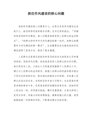 抓住作风建设的核心问题.docx
