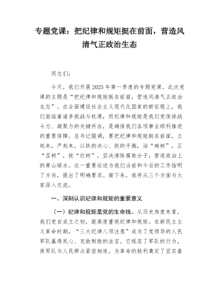 专题党课：把纪律和规矩挺在前面，营造风清气正政治生态.docx
