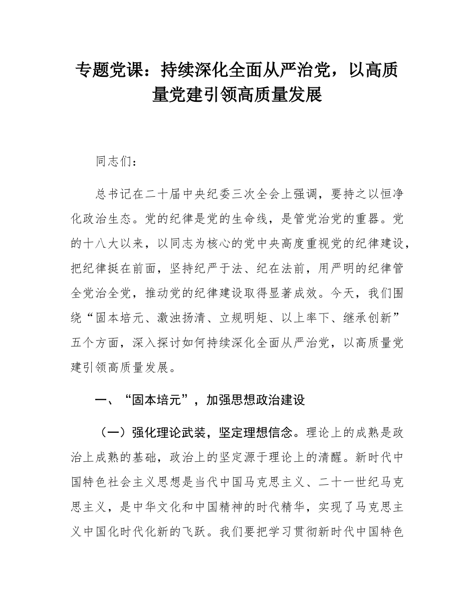 专题党课：持续深化全面从严治党，以高质量党建引领高质量发展.docx_第1页