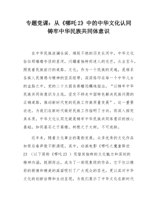 专题党课：从《哪吒2》中的中华文化认同铸牢中华民族共同体意识.docx
