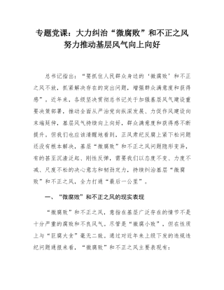 专题党课：大力纠治“微腐败”和不正之风 努力推动基层风气向上向好.docx