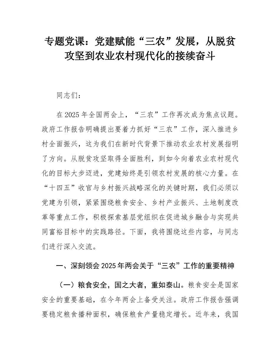 专题党课：党建赋能“三农”发展，从脱贫攻坚到农业农村现代化的接续奋斗.docx_第1页