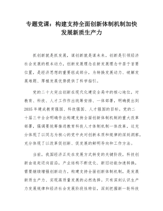 专题党课：构建支持全面创新体制机制加快发展新质生产力.docx