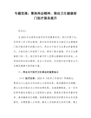 专题党课：聚焦两会精神，推动卫生健康部门医疗服务提升.docx