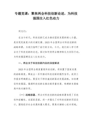 专题党课：聚焦两会科技创新论述，为科技强国注入红色动力.docx