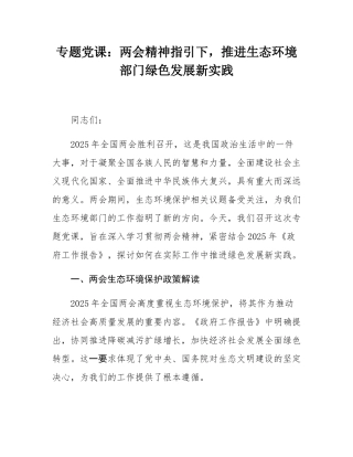 专题党课：两会精神指引下，推进生态环境部门绿色发展新实践.docx