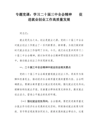 专题党课：学习二十届三中全会精神    促进就业创业工作高质量发展.docx