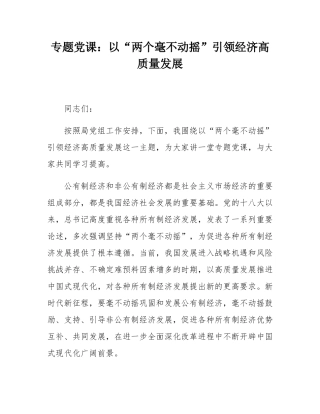 专题党课：以“两个毫不动摇”引领经济高质量发展.docx