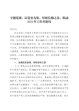 专题党课：以党史为鉴，厚植信仰之基，推动2025年工作开新局.docx