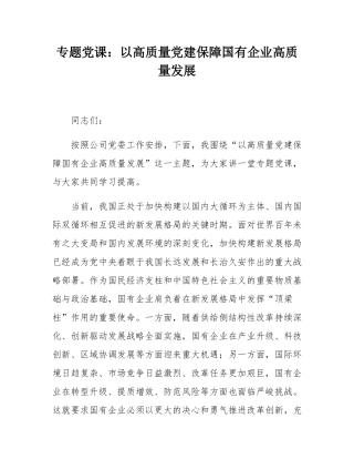 专题党课：以高质量党建保障国有企业高质量发展.docx