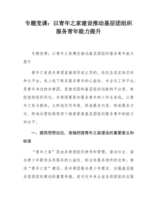 专题党课：以青年之家建设推动基层团组织服务青年能力提升.docx