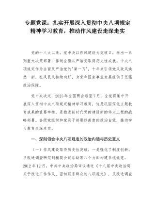 专题党课：扎实开展深入贯彻中央八项规定精神学习教育，推动作风建设走深走实.docx