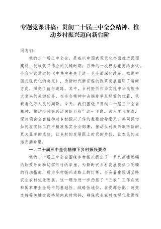 专题党课讲稿：贯彻二十届三中全会精神，推动乡村振兴迈向新台阶.docx