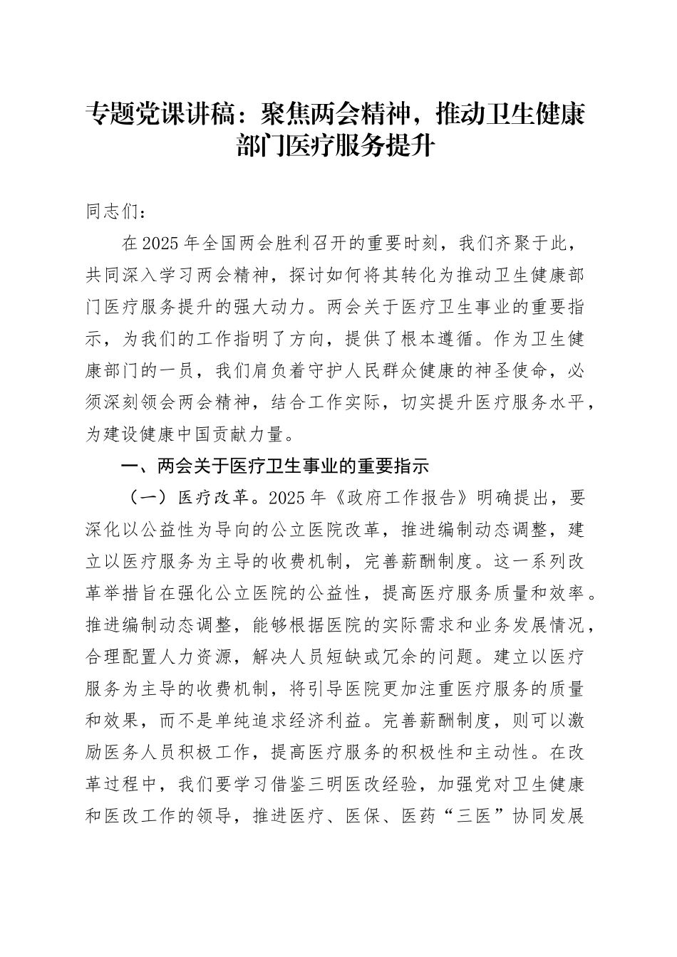 专题党课讲稿：聚焦两会精神，推动卫生健康部门医疗服务提升.docx_第1页
