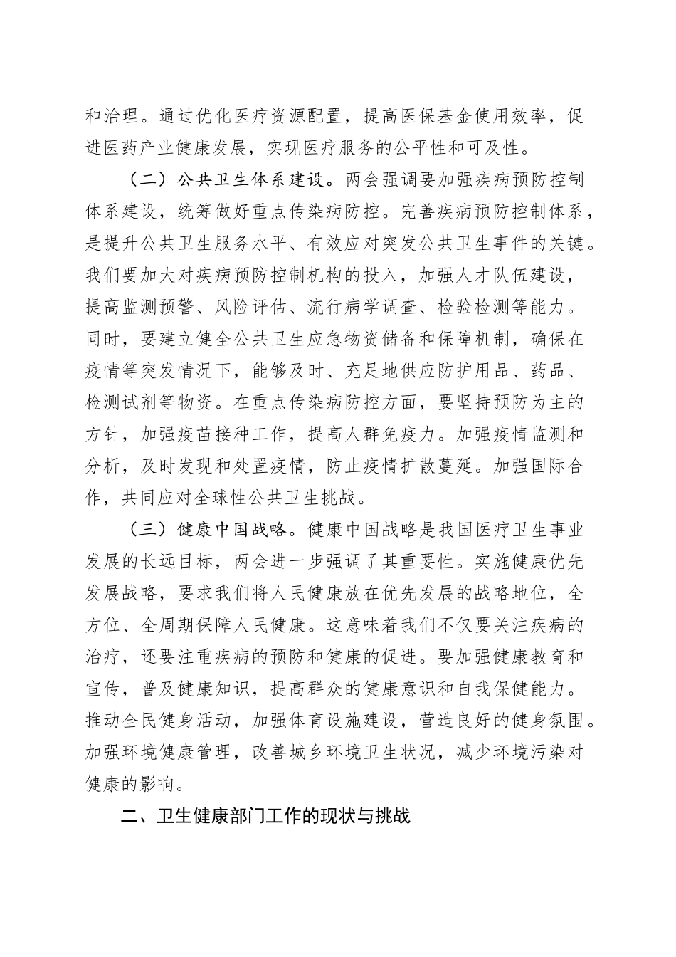 专题党课讲稿：聚焦两会精神，推动卫生健康部门医疗服务提升.docx_第2页
