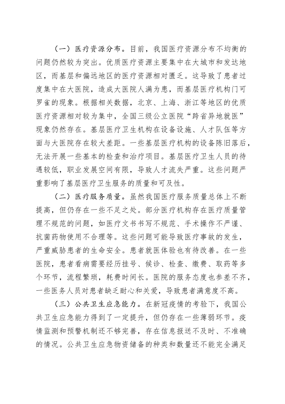 专题党课讲稿：聚焦两会精神，推动卫生健康部门医疗服务提升.docx_第3页