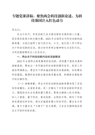专题党课讲稿：聚焦两会科技创新论述，为科技强国注入红色动力.docx