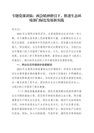 专题党课讲稿：两会精神指引下，推进生态环境部门绿色发展新实践.docx