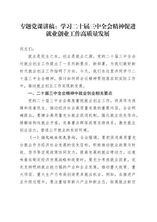 专题党课讲稿：学习二十届三中全会精神 促进就业创业工作高质量发展.docx