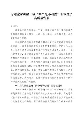 专题党课讲稿：以“两个毫不动摇”引领经济高质量发展.docx