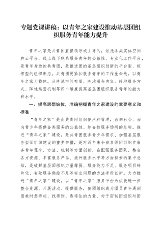 专题党课讲稿：以青年之家建设推动基层团组织服务青年能力提升.docx