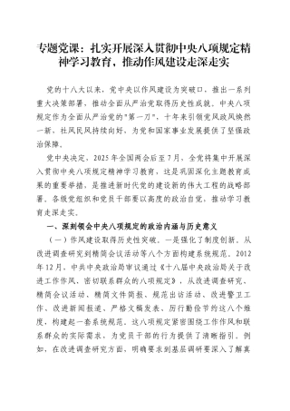 专题党课讲稿：扎实开展深入贯彻中央八项规定精神学习教育，推动作风建设走深走实20250327.docx