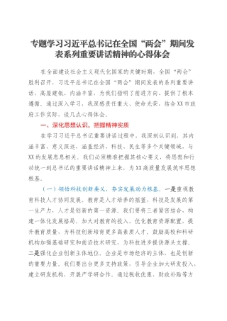专题学习习近平总书记在全国“两会”期间发表系列重要讲话精神的心得体会.docx