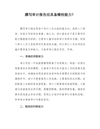 撰写审计报告应具备哪些能力？.docx