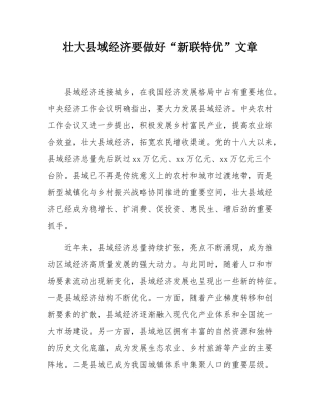 壮大县域经济要做好“新联特优”文章.docx