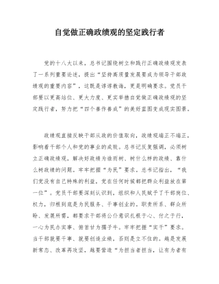 自觉做正确政绩观的坚定践行者.docx