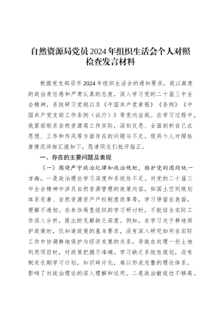 自然资源局党员2024年组织生活会个人对照检查发言材料.docx