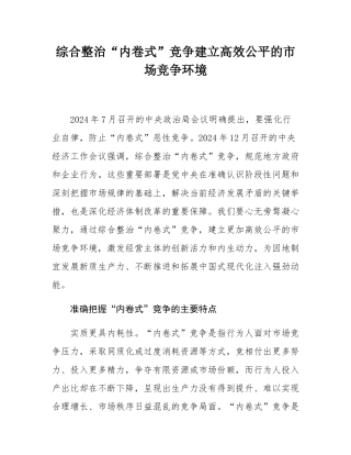 综合整治“内卷式”竞争建立高效公平的市场竞争环境.docx