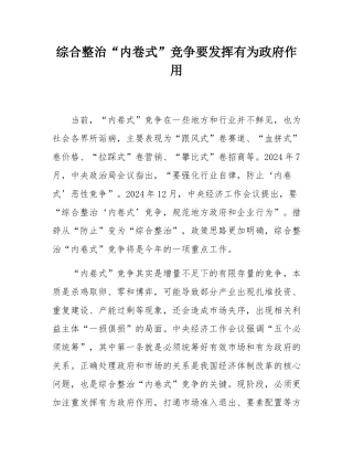 综合整治“内卷式”竞争要发挥有为政府作用.docx