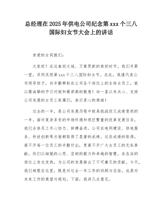 总经理在2025年供电公司纪念第115个三八国际妇女节大会上的讲话.docx