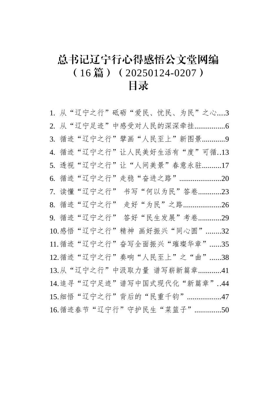 总书记辽宁行心得感悟文稿汇编（16篇）（20250124-0207）.docx_第1页