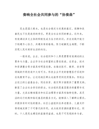 奏响全社会共同参与的“协奏曲”.docx