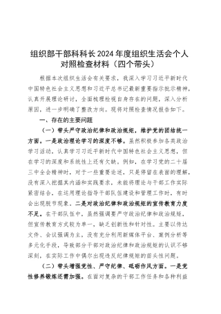 组织部干部科科长2024年度组织生活会个人对照检查材料（含意识形态，四个带头，纪律规矩团结统一、党性纪律作风、清正廉洁、从严治党，检视剖析，发言提纲）20250312.docx