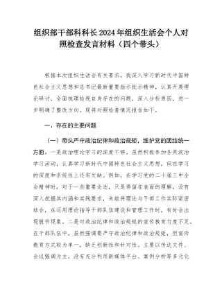 组织部干部科科长2024年组织SH会个人对照检查发言材料（四个带头）.docx