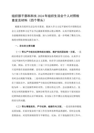 组织部干部科科长2024年组织生活会个人对照检查发言材料（四个带头）.docx