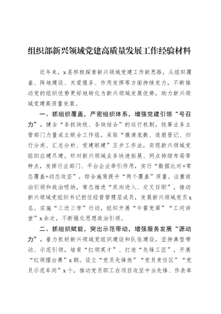 组织部新兴领域党建高质量发展工作经验材料.docx