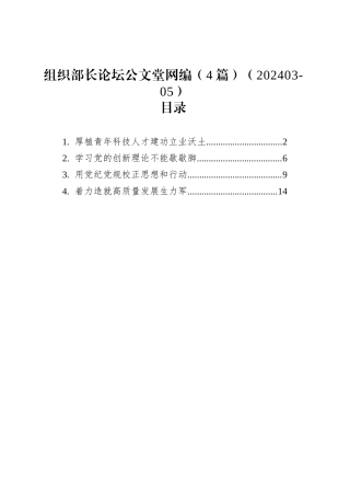 组织部长论坛文稿汇编（4篇）（202403-05）.docx