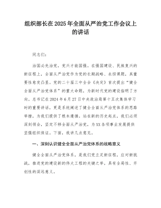 组织部长在2025年全面从严治党工作会议上的讲话.docx
